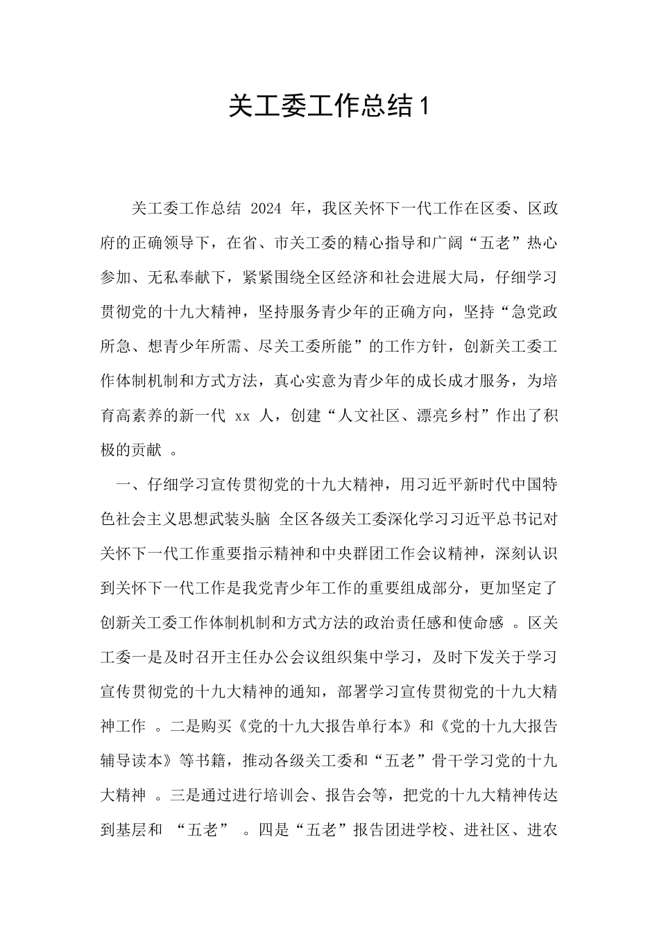 关工委工作总结1_第1页