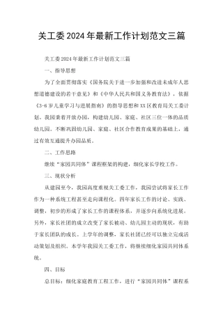 关工委2024年最新工作计划范文三篇