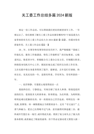 关工委工作总结多篇2024新版