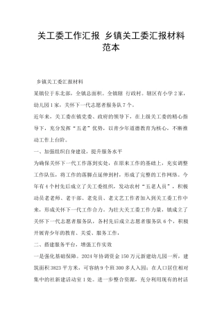 关工委工作汇报