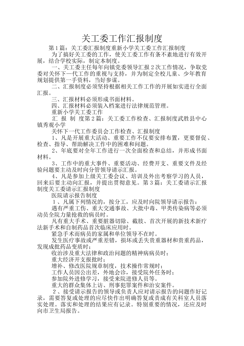 关工委工作汇报制度_第1页