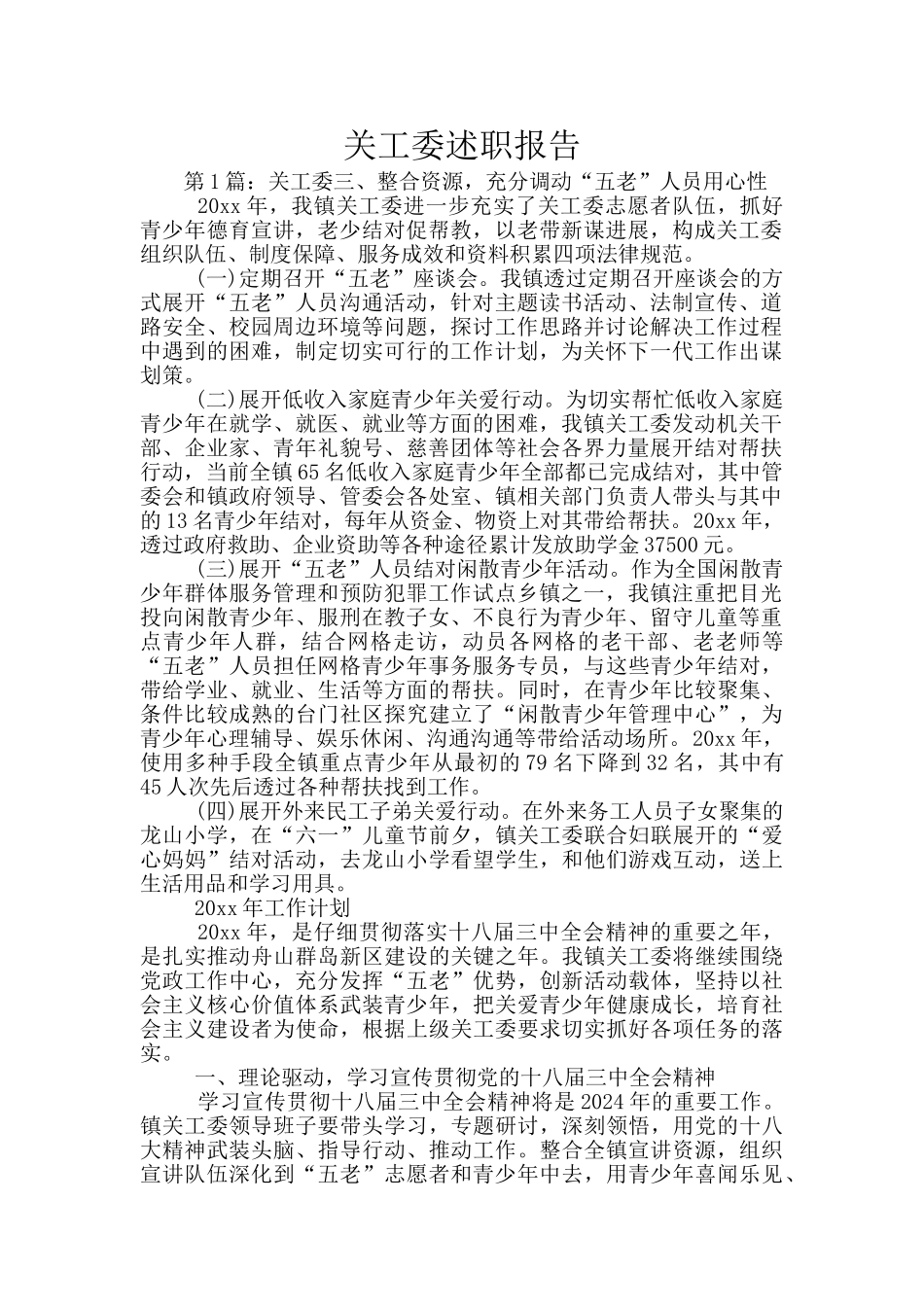 关工委述职报告_第1页