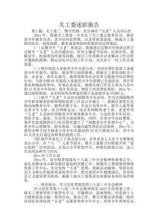 关工委述职报告