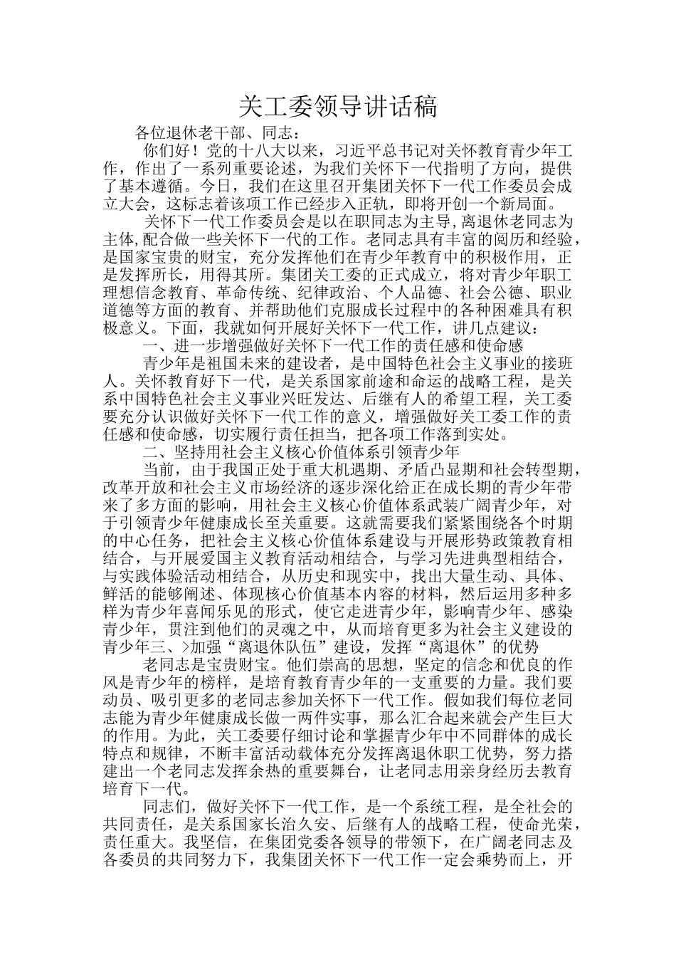 关工委领导讲话稿_第1页
