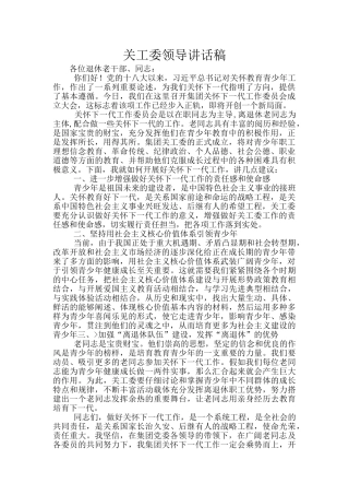 关工委领导讲话稿