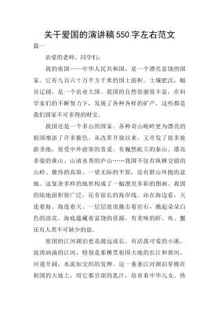 关干爱国的演讲稿550字左右范文