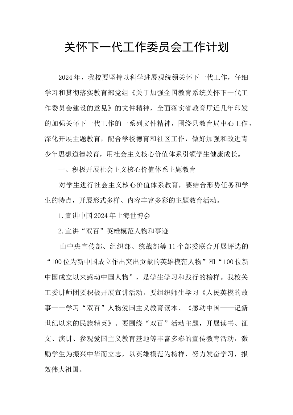 关心下一代工作委员会工作计划_第1页