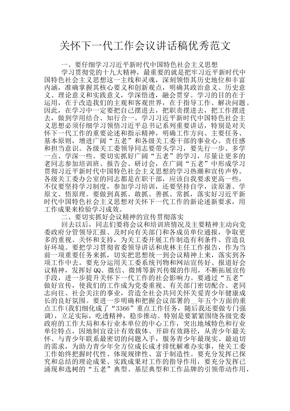 关心下一代工作会议讲话稿优秀范文_第1页