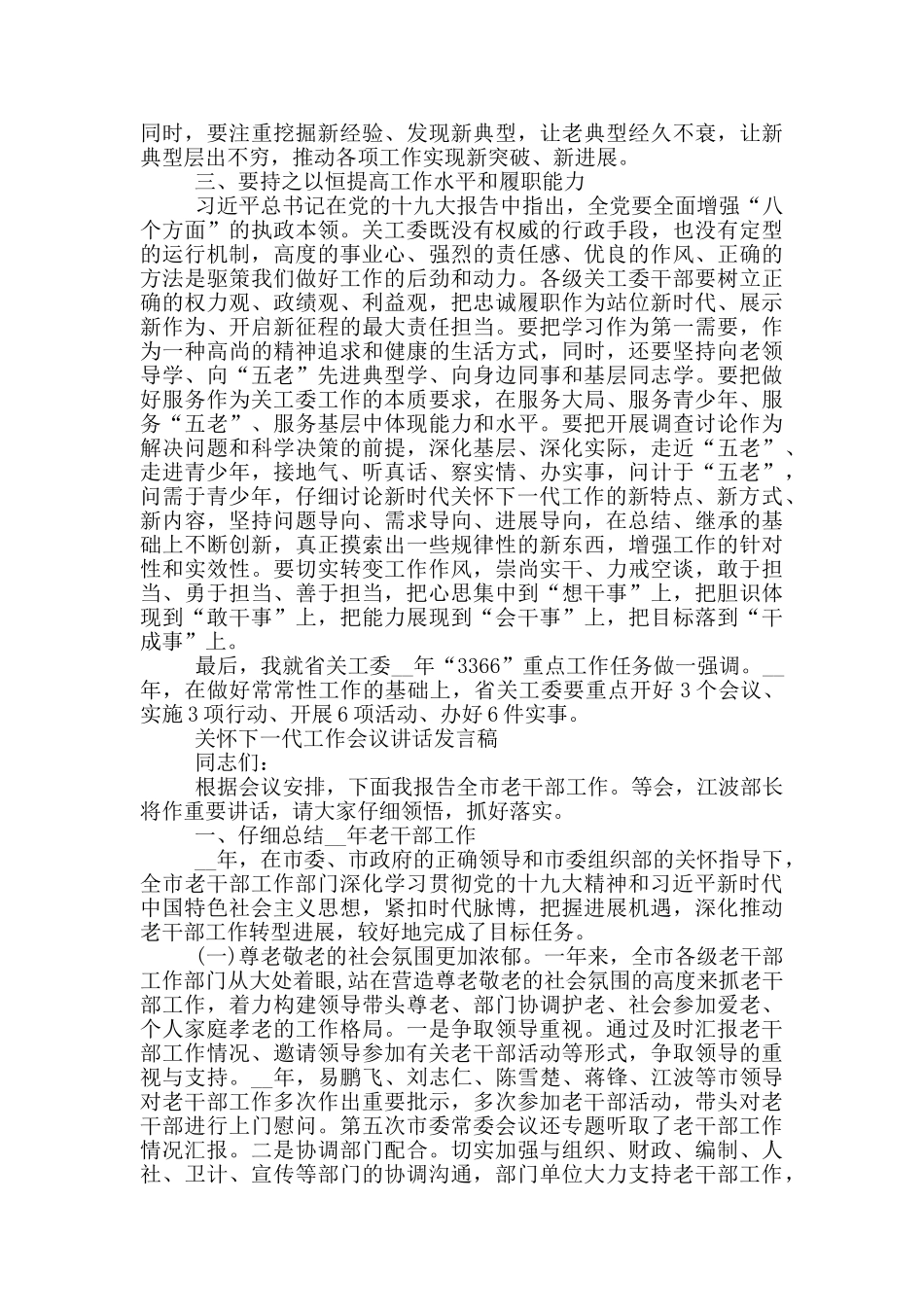 关心下一代工作会议讲话稿优秀范文_第2页