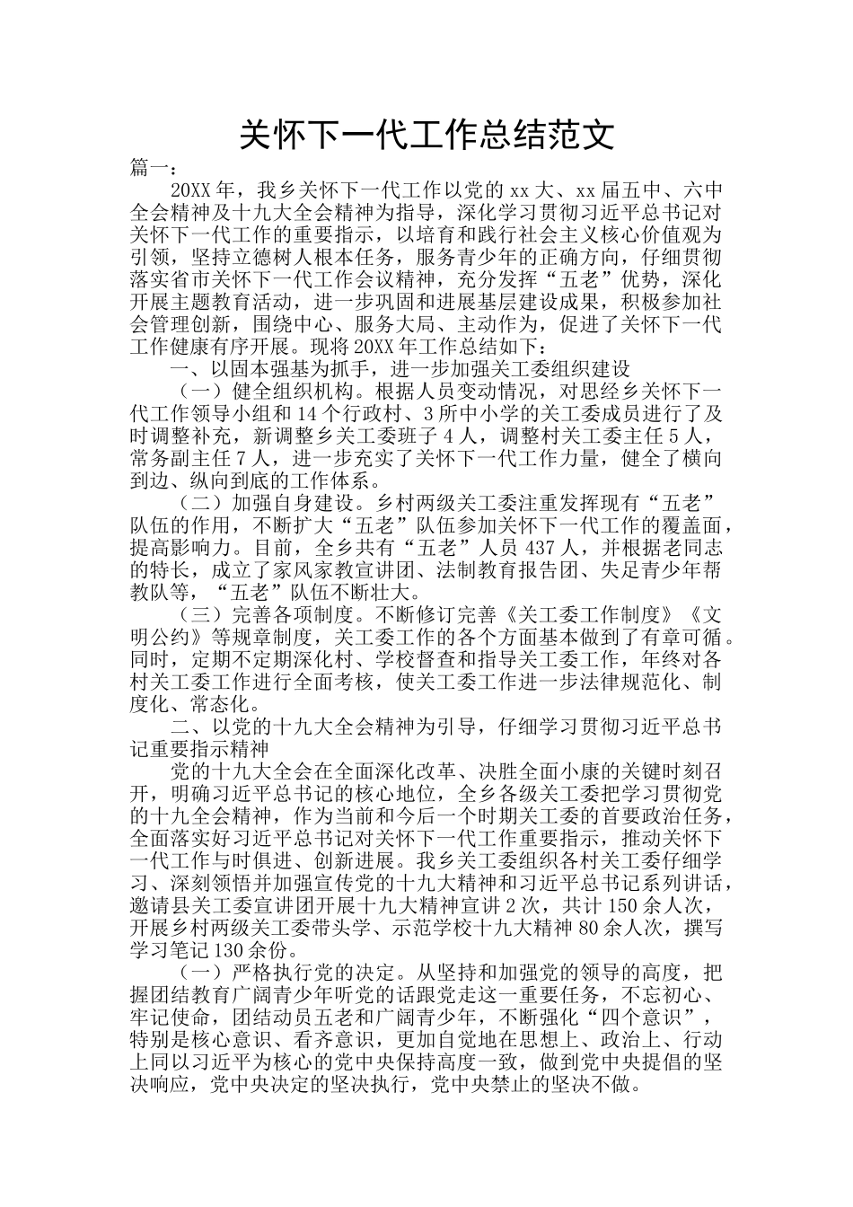 关心下一代工作总结范文_第1页
