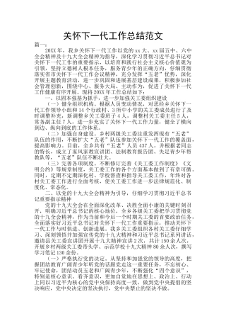 关心下一代工作总结范文
