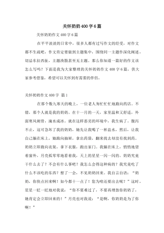 关心奶奶400字6篇