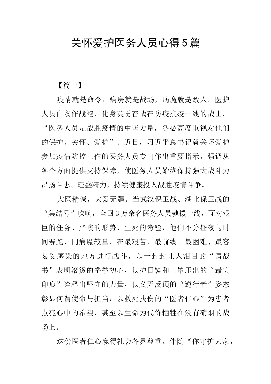 关心爱护医务人员心得5篇_第1页