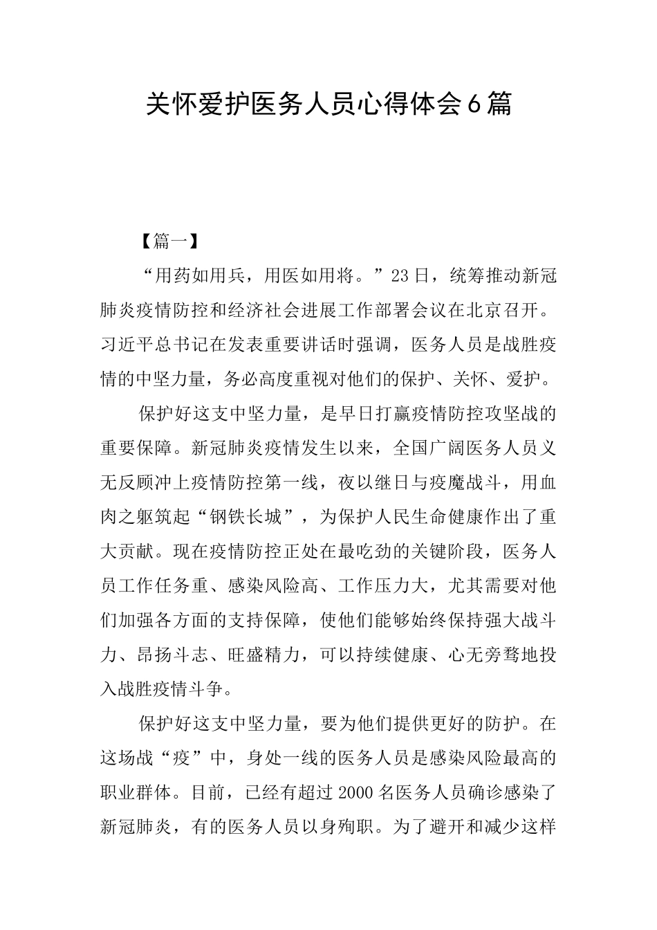 关心爱护医务人员心得体会6篇_第1页
