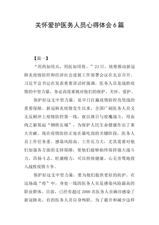 关心爱护医务人员心得体会6篇