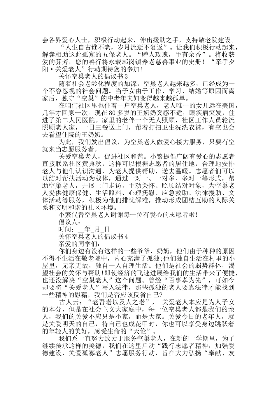 关心空巢老人的倡议书_第2页