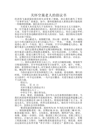 关心空巢老人的倡议书
