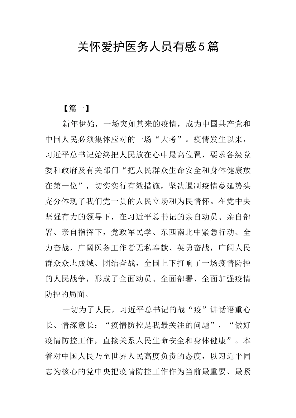 关心爱护医务人员有感5篇_第1页