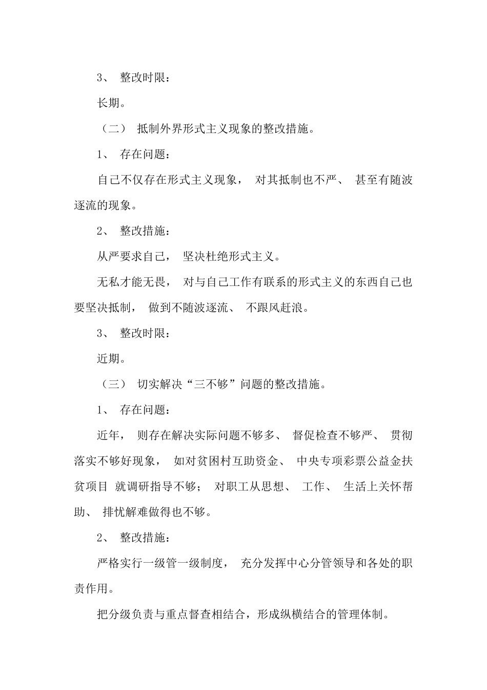 关心职工不够整改措施_第3页