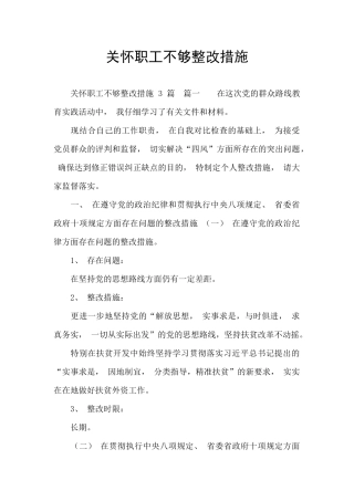 关心职工不够整改措施