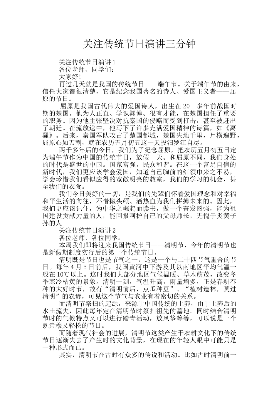 关注传统节日演讲三分钟_第1页