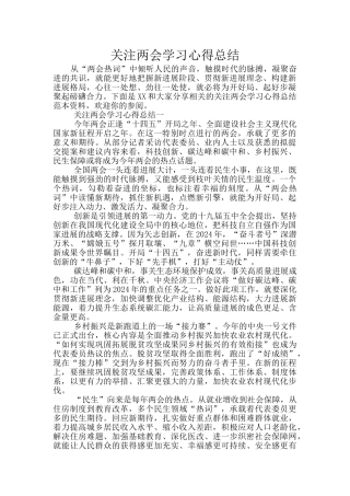 关注两会学习心得总结