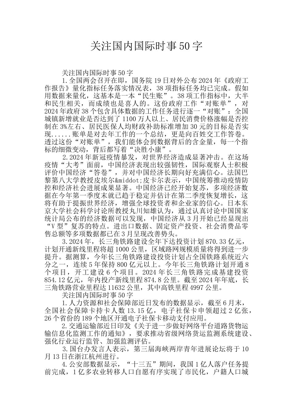 关注国内国际时事50字_第1页