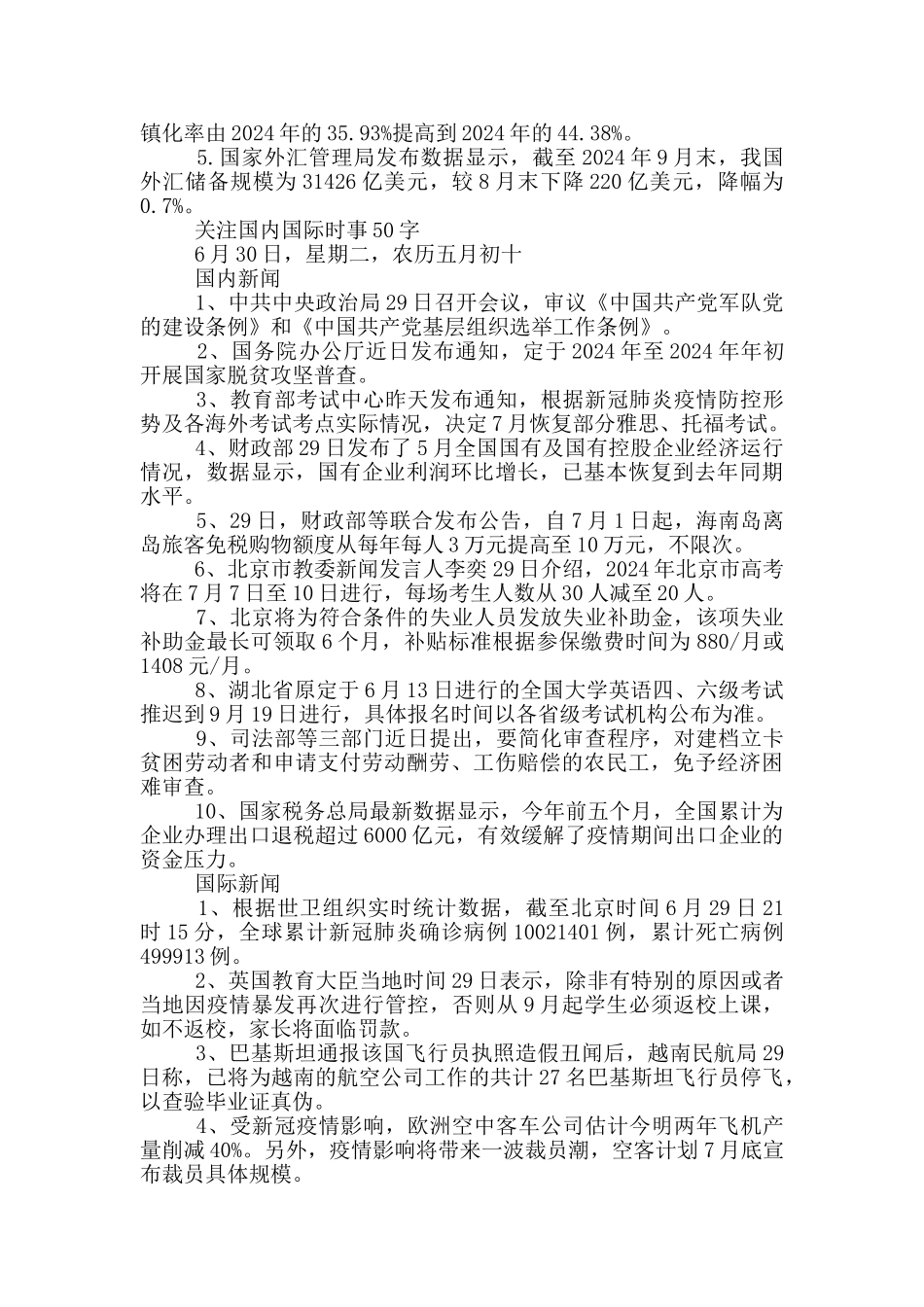 关注国内国际时事50字_第2页