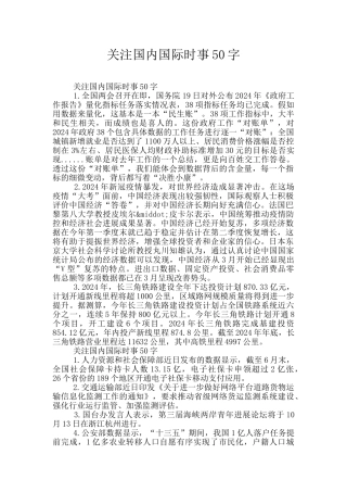 关注国内国际时事50字