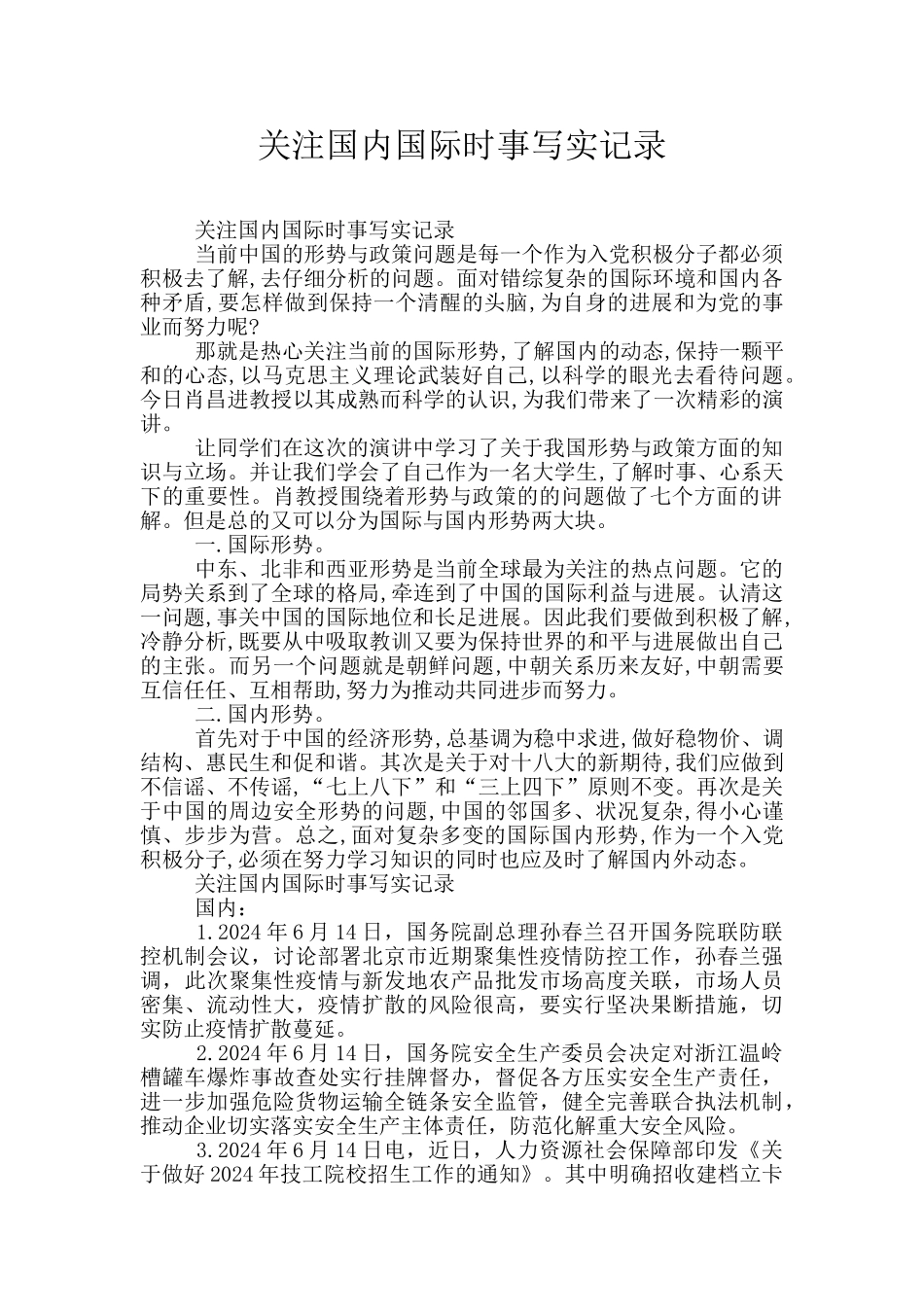 关注国内国际时事写实记录_第1页