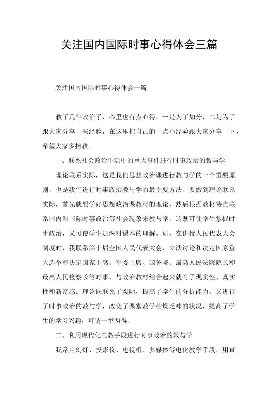 关注国内国际时事心得体会三篇_第1页