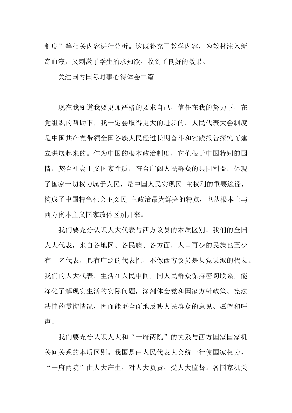 关注国内国际时事心得体会三篇_第3页