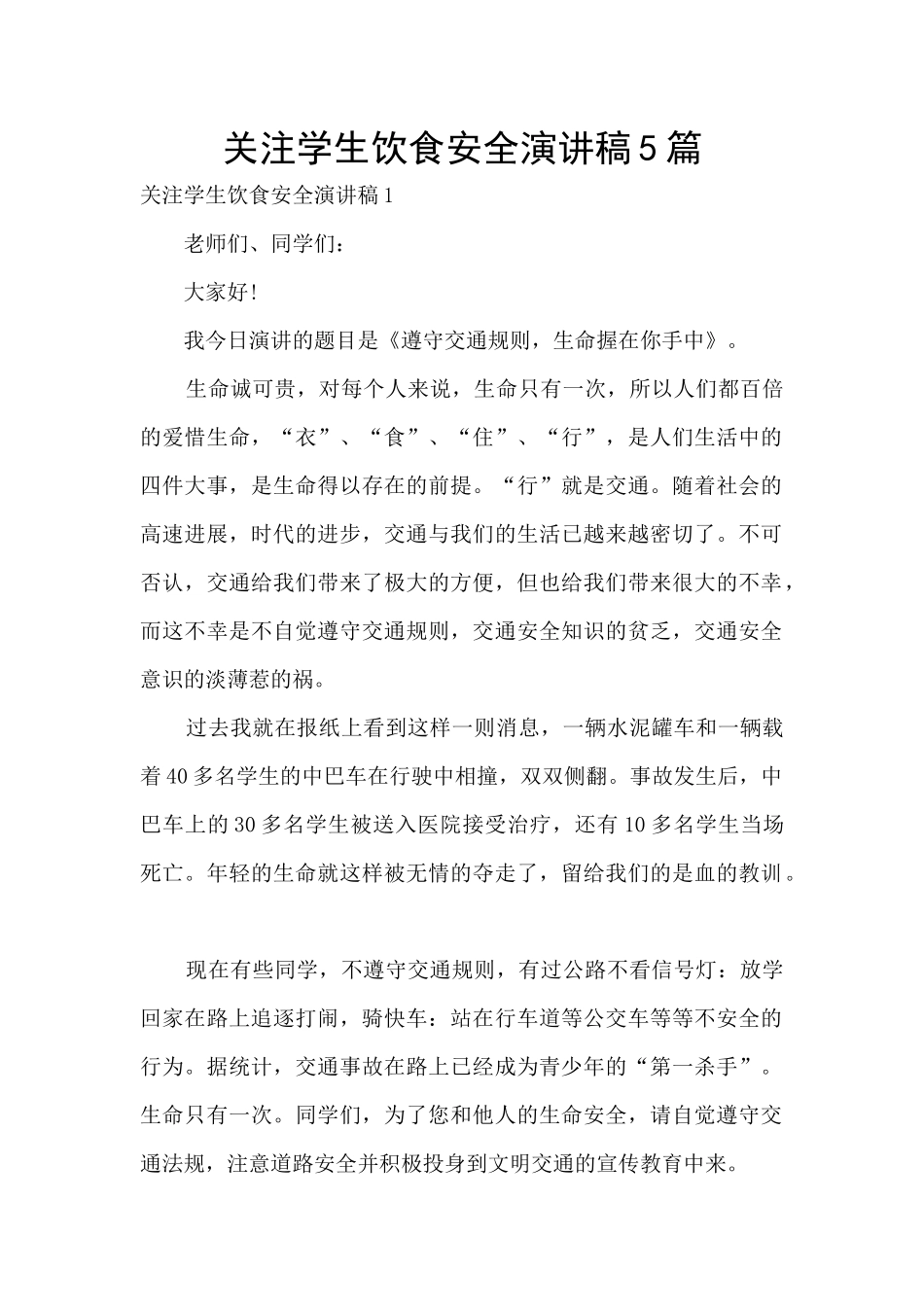 关注学生饮食安全演讲稿5篇_第1页