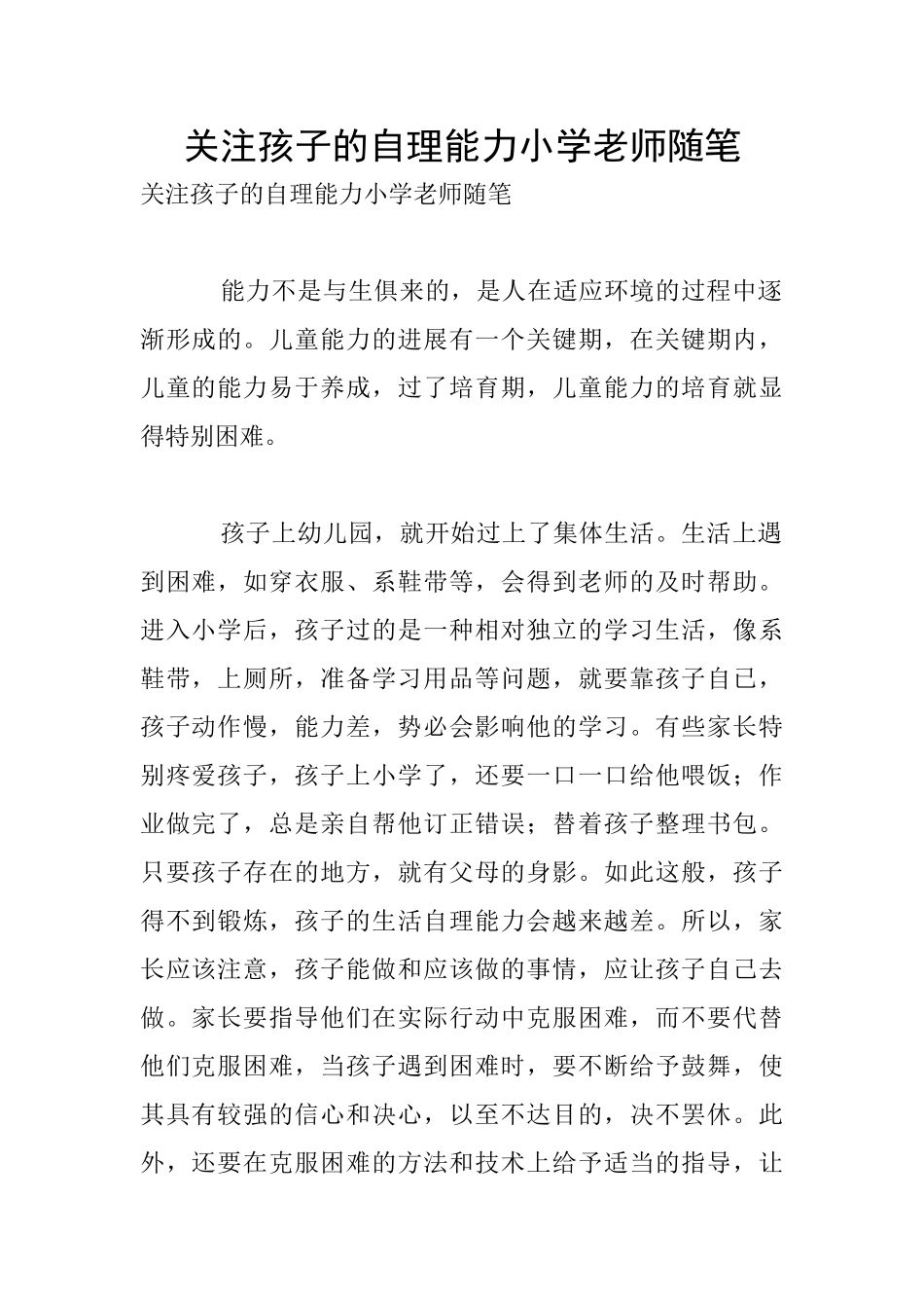 关注孩子的自理能力小学老师随笔_第1页