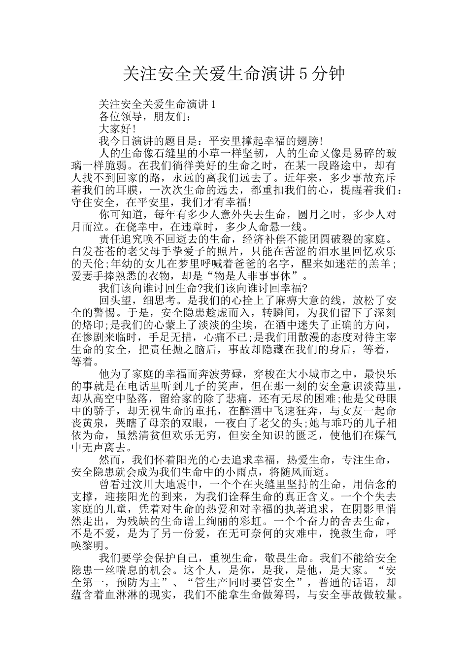 关注安全关爱生命演讲5分钟_第1页