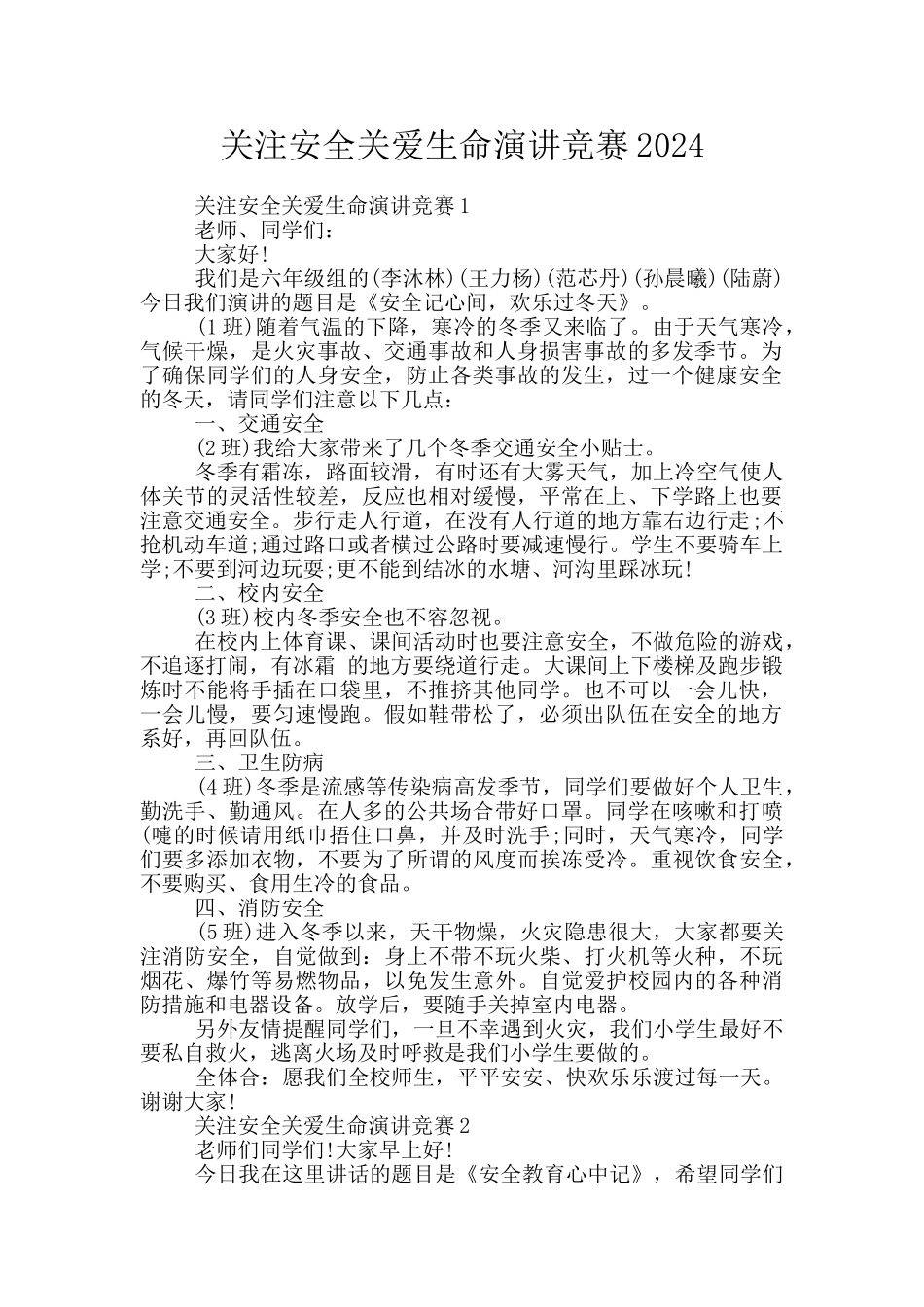 关注安全关爱生命演讲比赛2024_第1页