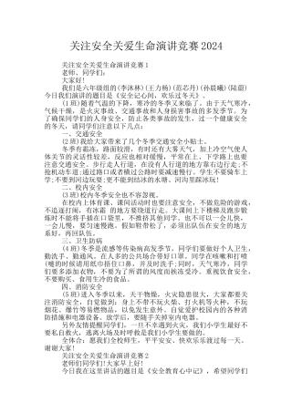 关注安全关爱生命演讲比赛2024