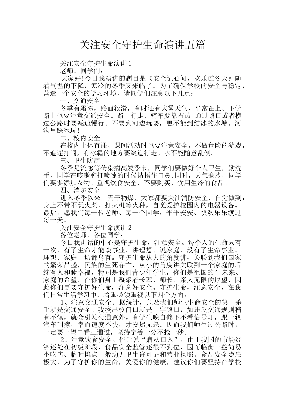 关注安全守护生命演讲五篇_第1页