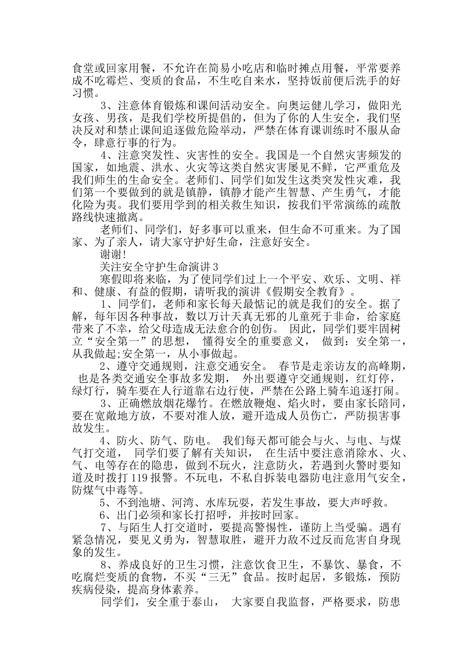 关注安全守护生命演讲五篇_第2页