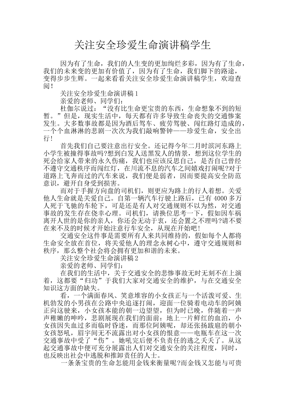 关注安全珍爱生命演讲稿学生_第1页