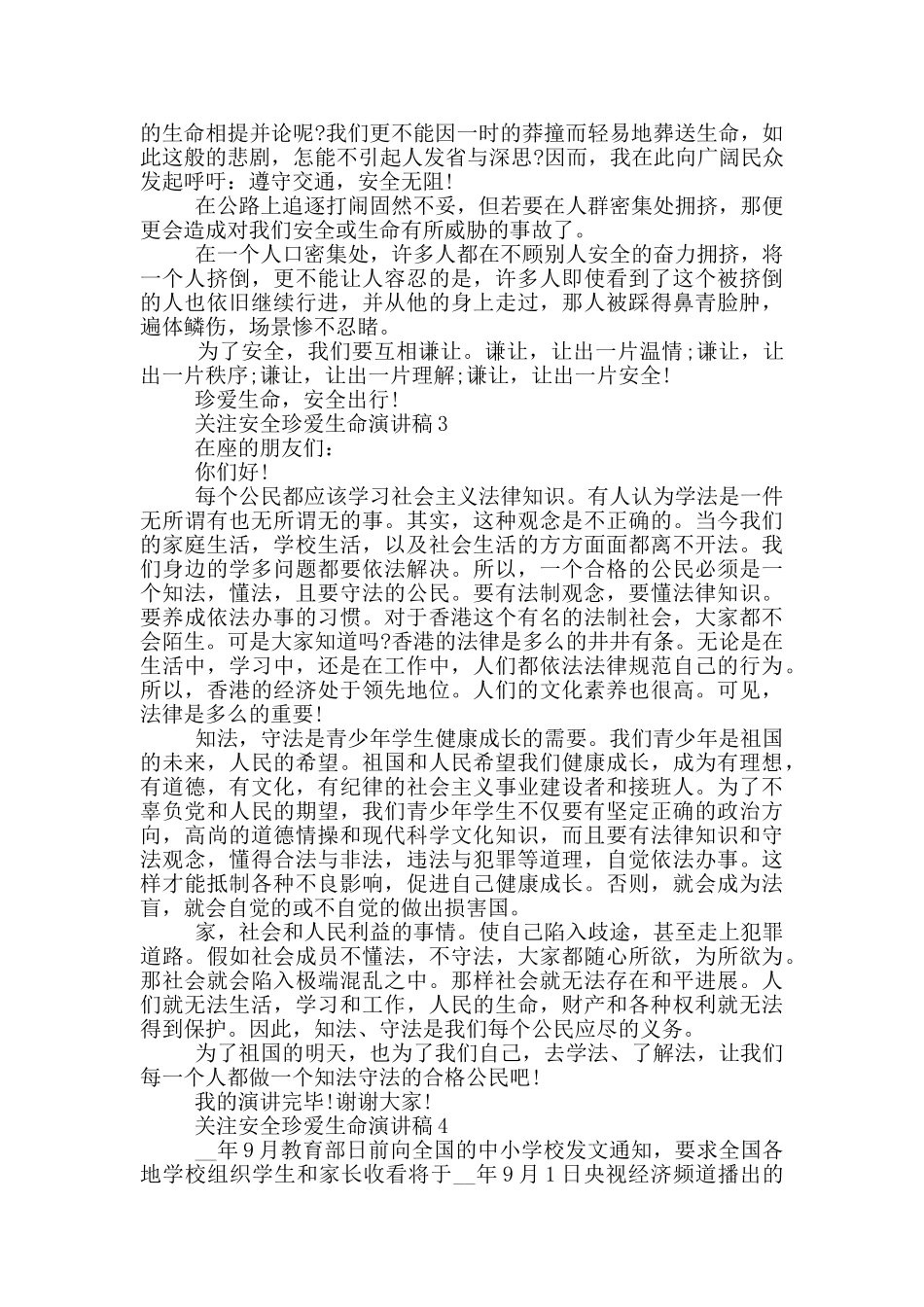 关注安全珍爱生命演讲稿学生_第2页