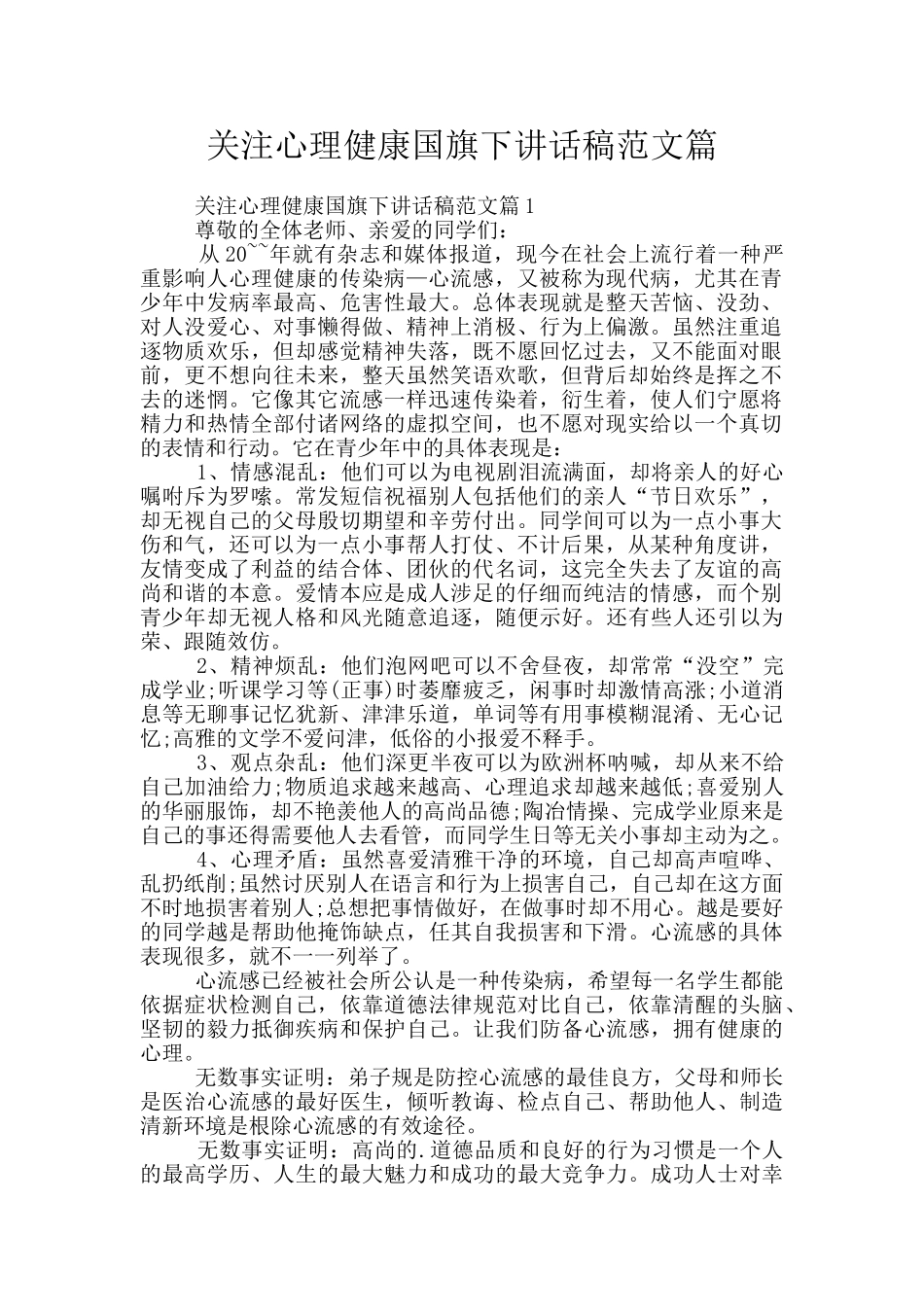 关注心理健康国旗下讲话稿范文篇_第1页