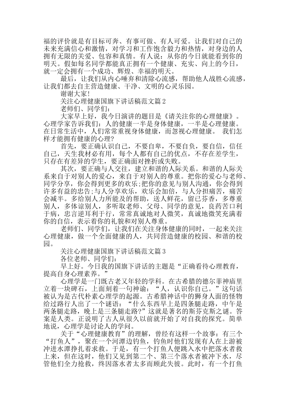 关注心理健康国旗下讲话稿范文篇_第2页