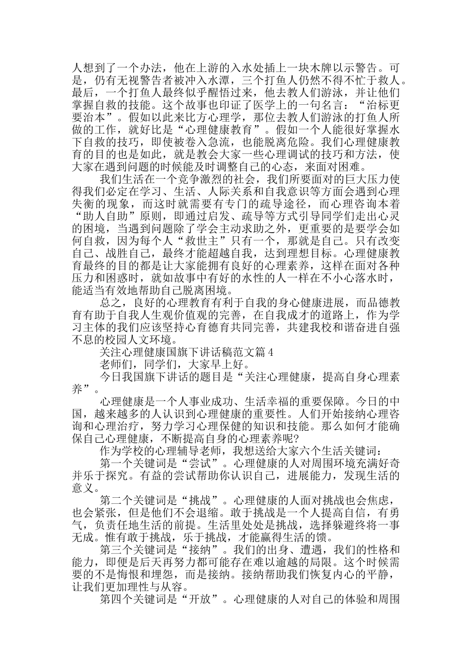 关注心理健康国旗下讲话稿范文篇_第3页