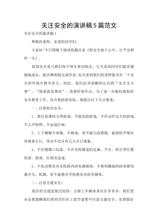 关注安全的演讲稿5篇范文