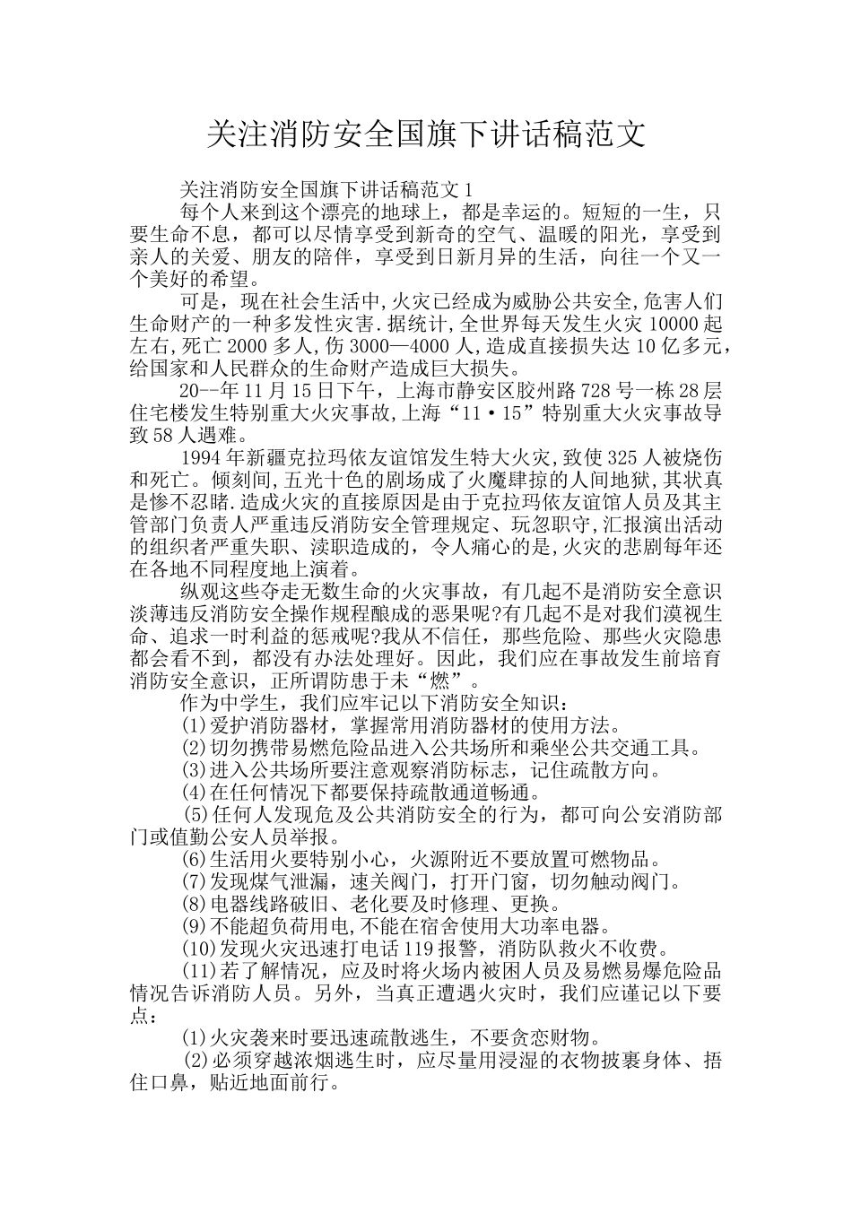 关注消防安全国旗下讲话稿范文_第1页