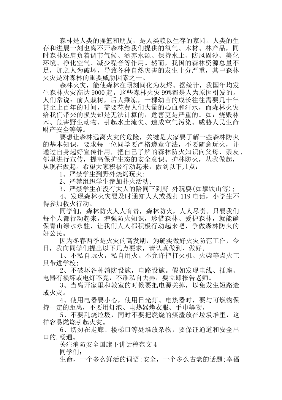 关注消防安全国旗下讲话稿范文_第3页