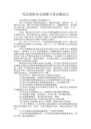 关注消防安全国旗下讲话稿范文