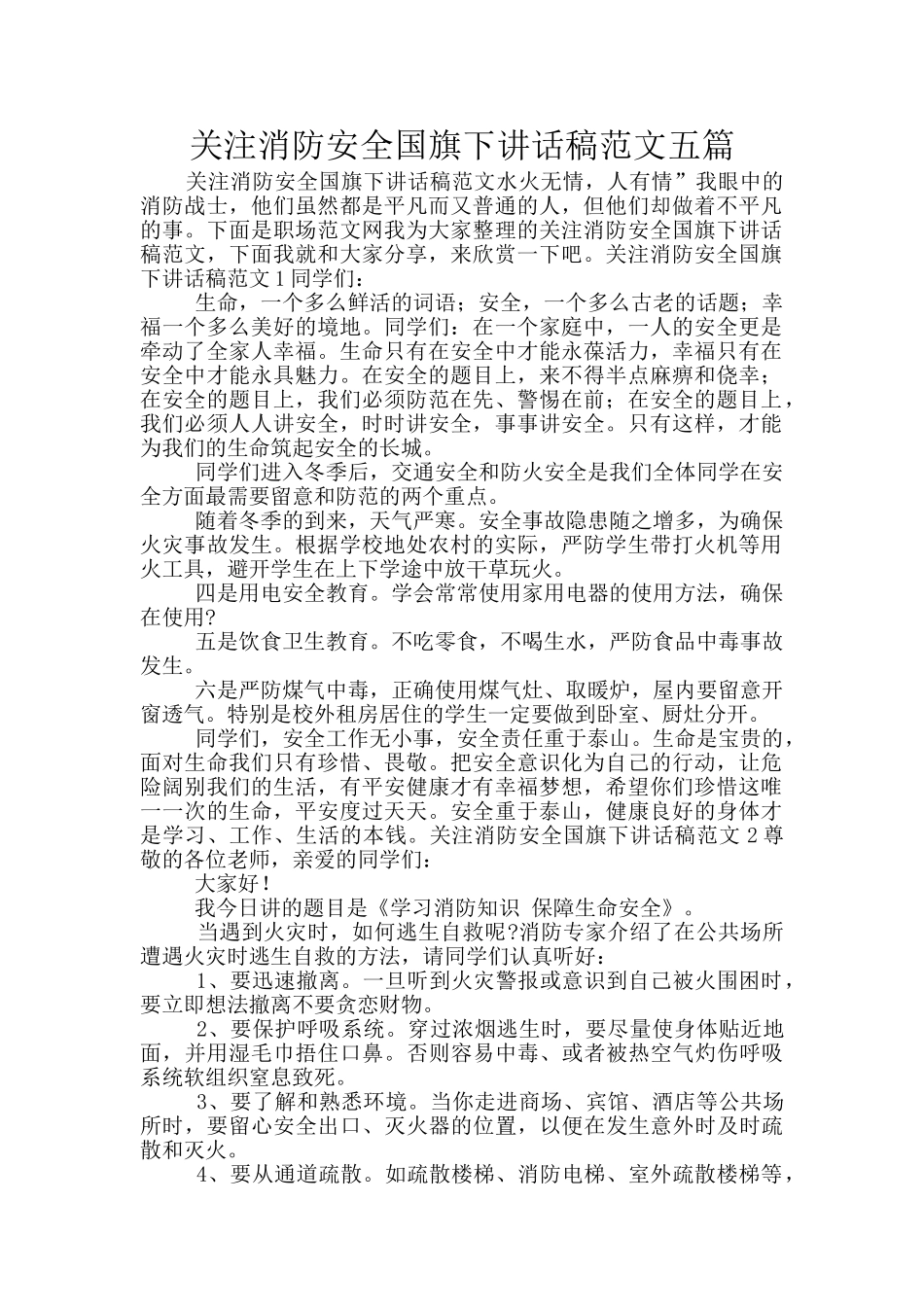 关注消防安全国旗下讲话稿范文五篇_第1页