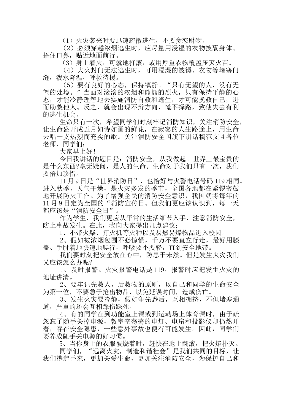 关注消防安全国旗下讲话稿范文五篇_第3页